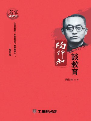 cover image of 陶行知談教育